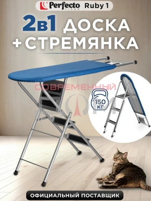 Доска гладильная -стремянка PERFECTO LINEA Ruby 1